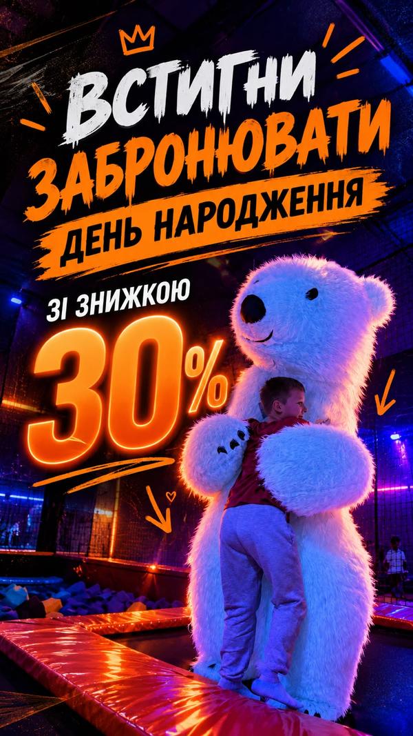 Встигни забронювати день народження зі знижкою 30%