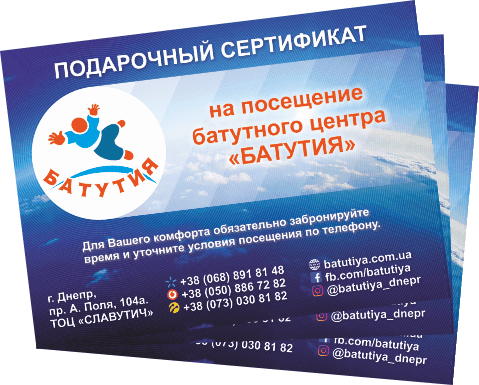 Подарунковий сертифікат батутного центру Батутія